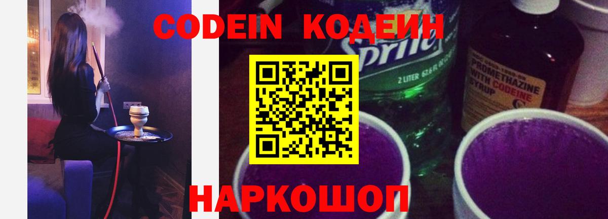 Codein напиток Lean (лин) Искитим